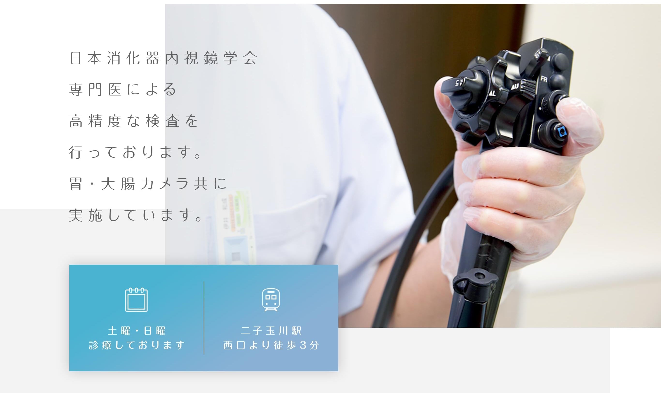 日本消化器内視鏡学会専門医による高精度な検査を行っております。胃・大腸カメラ共に実施しています。土曜・日曜 診療しております　二子玉川駅　西口より徒歩3分
